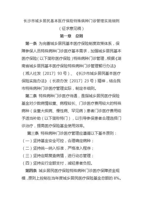 长沙市城乡居民基本医疗保险特殊病种门诊管理实施细则