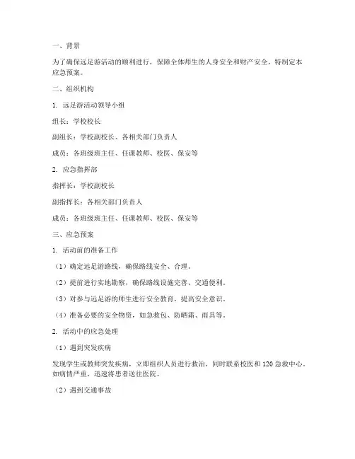 远足游应急预案