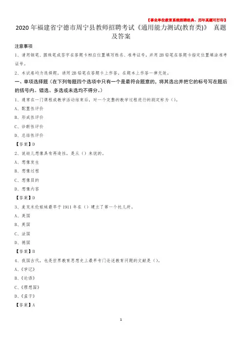 2020年福建省宁德市周宁县教师招聘考试《通用能力测试(教育类)》 真题及答案