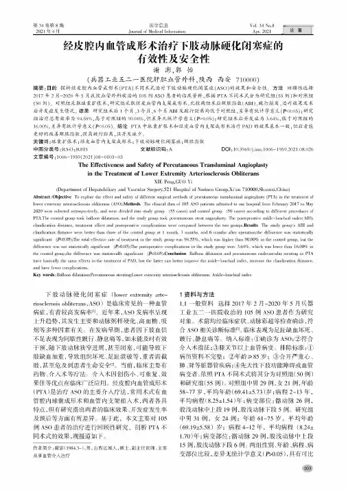 经皮腔内血管成形术治疗下肢动脉硬化闭塞症的有效性及安全性