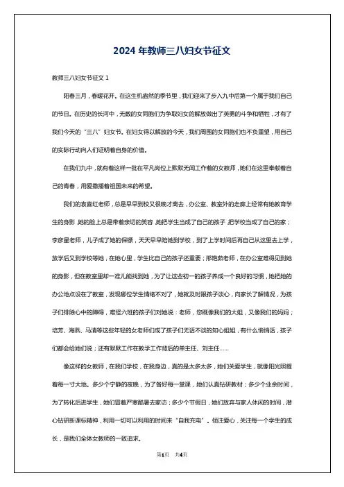 2024年教师三八妇女节征文