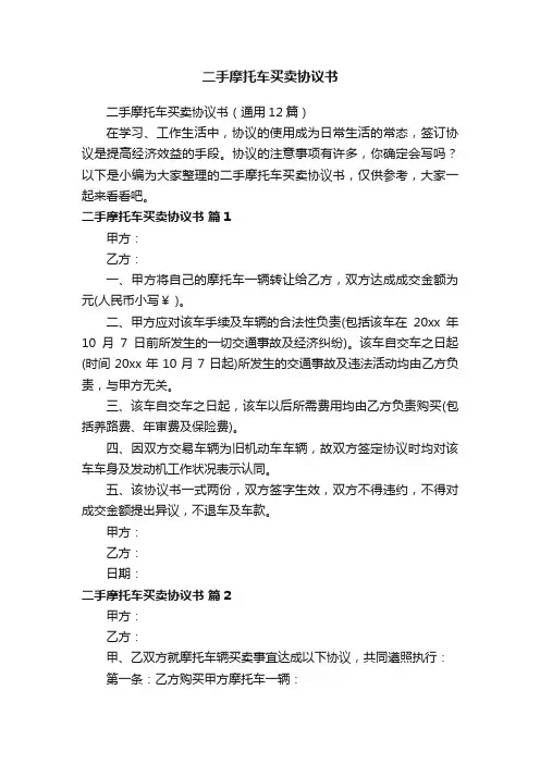 二手摩托车买卖协议书（通用12篇）