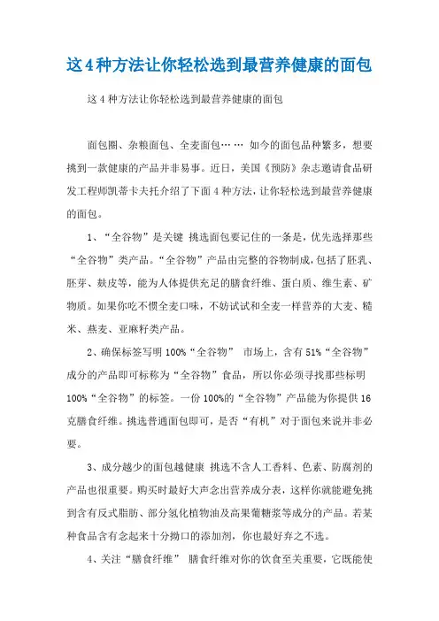 这4种方法让你轻松选到最营养健康的面包