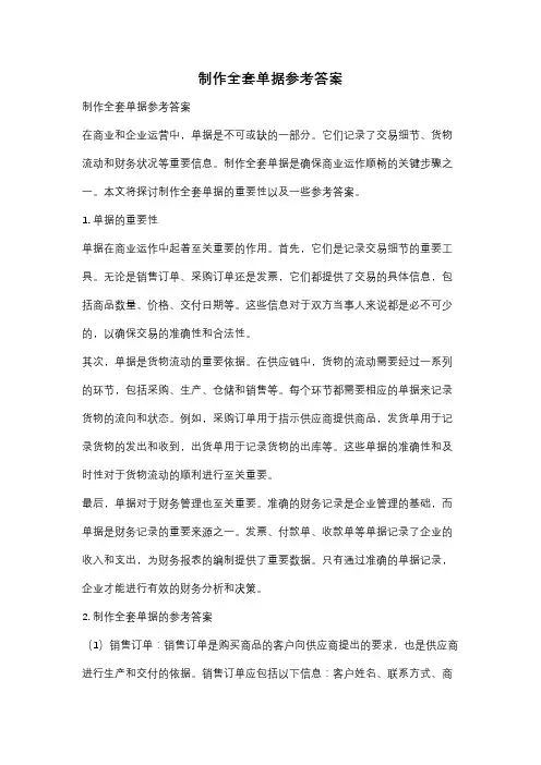 制作全套单据参考答案