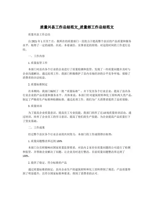 质量兴县工作总结范文_质量部工作总结范文
