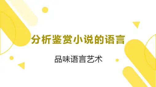 2023届高考语文复习：分析鉴赏小说的语言特点 21张