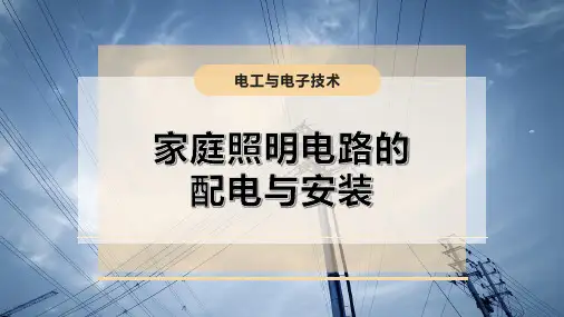 家庭照明电路的配电与安装