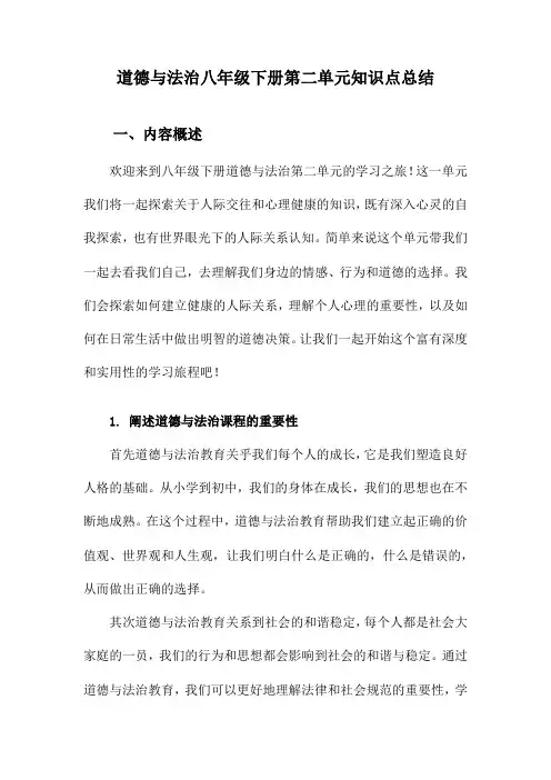 道德与法治八年级下册第二单元知识点总结