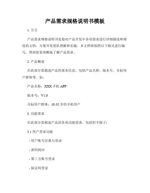 产品需求规格说明书模板