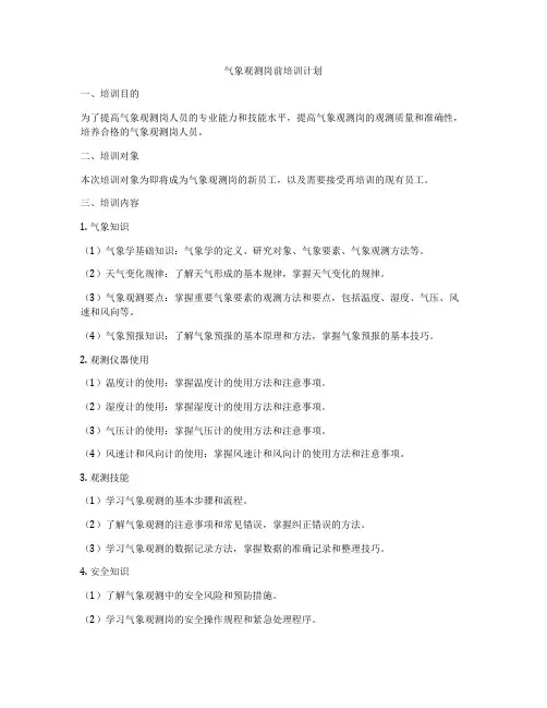 气象观测岗前培训计划