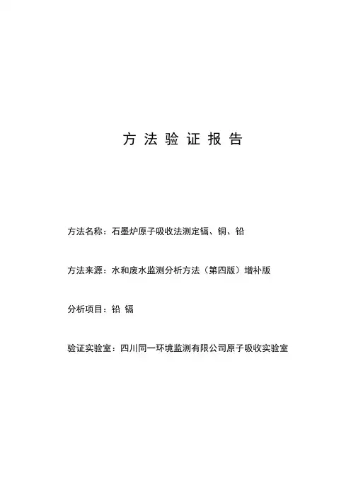 水质方法验证报告石墨 (铅和镉)