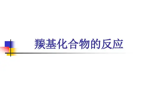 高等有机化学 第7章 羰基化合物的反应