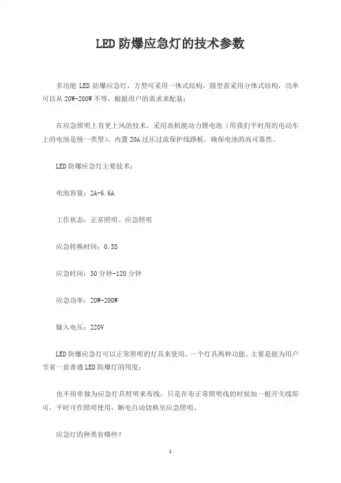 LED防爆应急灯的技术参数