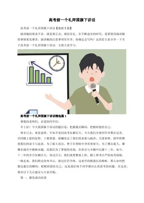 高考前一个礼拜国旗下讲话