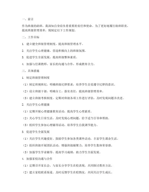 助班工作规划简要