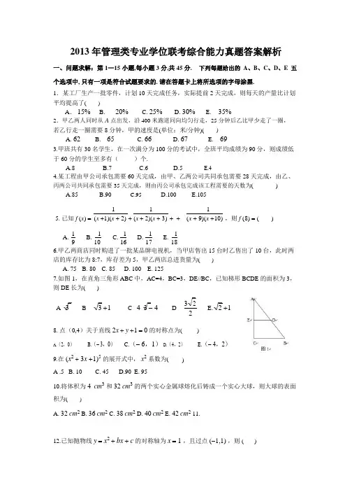最全考研的管理类199联考综合能力真题及答案解析完整版.doc