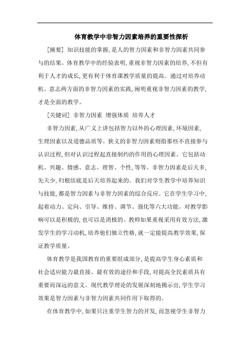 体育教学中非智力因素培养的重要性探析