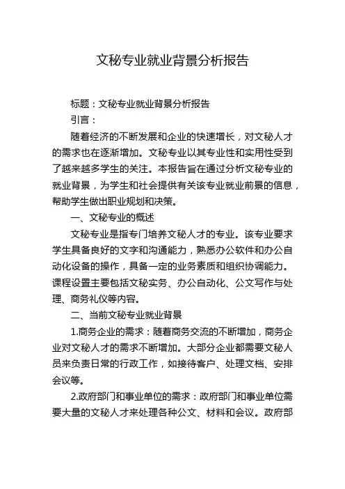 文秘专业就业背景分析报告
