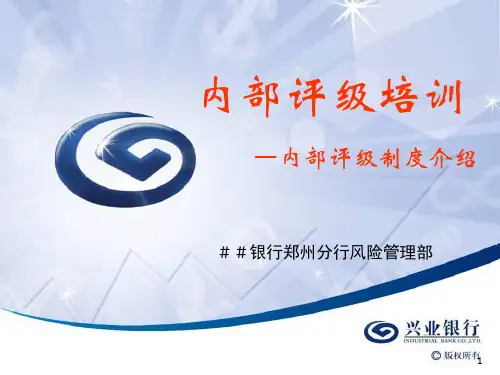 内部评级制度培训