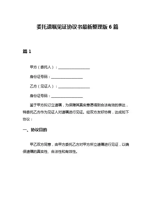 委托遗嘱见证协议书最新整理版6篇