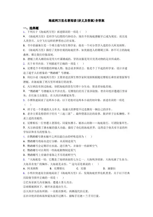 海底两万里名著阅读(讲义及答案)含答案