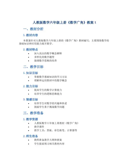 人教版数学六年级上册《数学广角》教案1