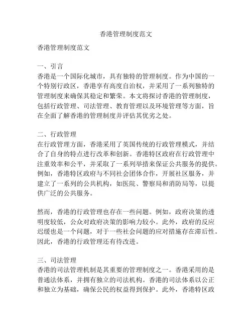 香港管理制度范文