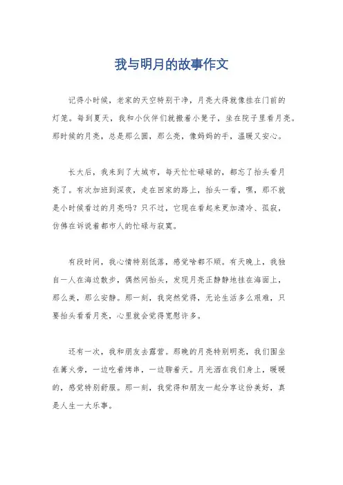 我与明月的故事作文