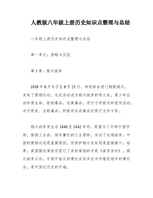 人教版八年级上册历史知识点整理与总结