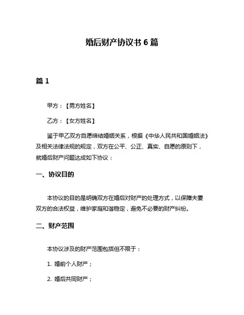婚后财产协议书6篇