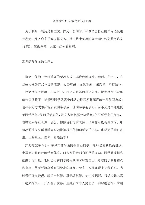高考满分作文散文范文(4篇)