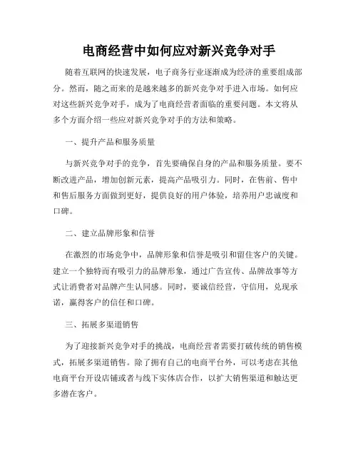 电商经营中如何应对新兴竞争对手