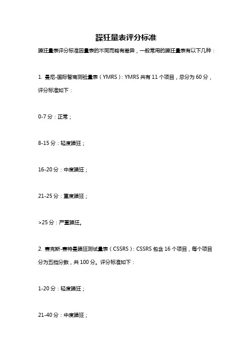 躁狂量表评分标准