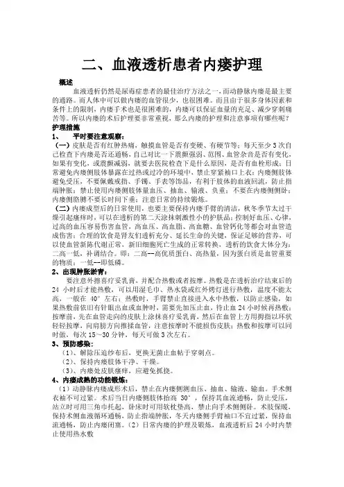 内瘘日常维护及注意事项