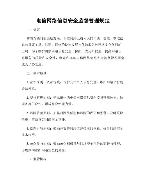 电信网络信息安全监督管理规定