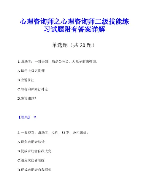 心理咨询师之心理咨询师二级技能练习试题附有答案详解