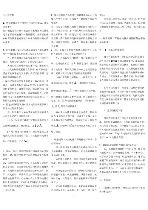 中央电大混凝土结构设计原理期末复习资料简答题