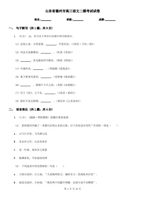 山东省德州市高三语文二模考试试卷