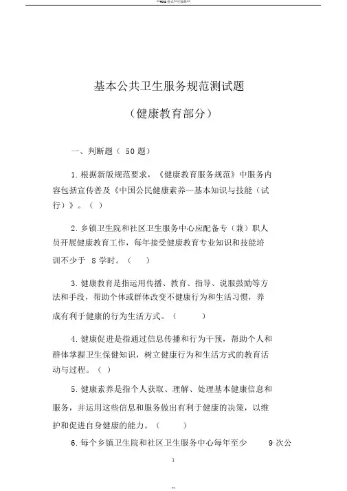 健康教育(基本公共卫生服务项目题库)