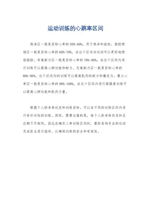 运动训练的心跳率区间