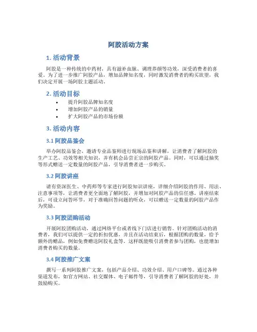 阿胶活动方案