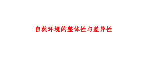 高考地理二轮复习+课件+自然环境的整体性与差异性