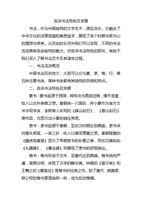 各派书法的特色及发展