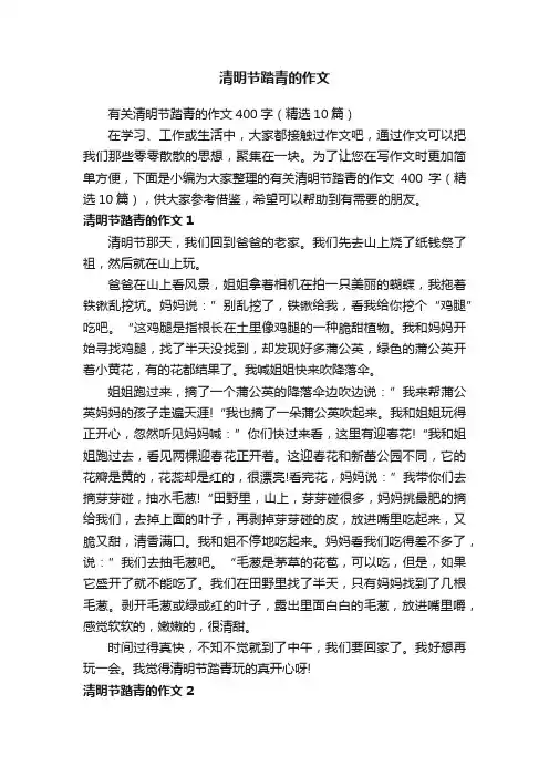 有关清明节踏青的作文400字（精选10篇）
