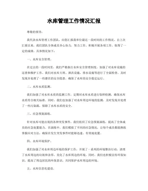水库管理工作情况汇报