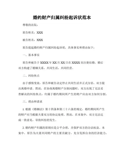 婚约财产归属纠纷起诉状范本