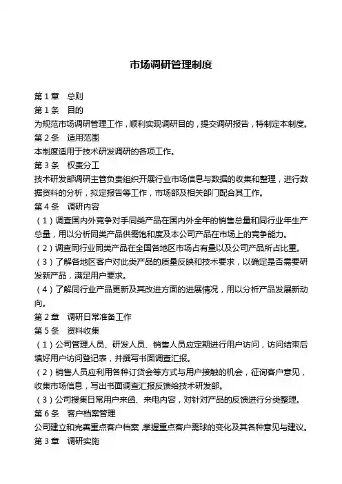 [最新文档]2020年XX公司市场调研管理制度
