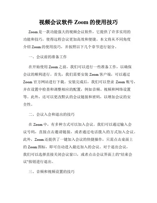 视频会议软件Zoom的使用技巧