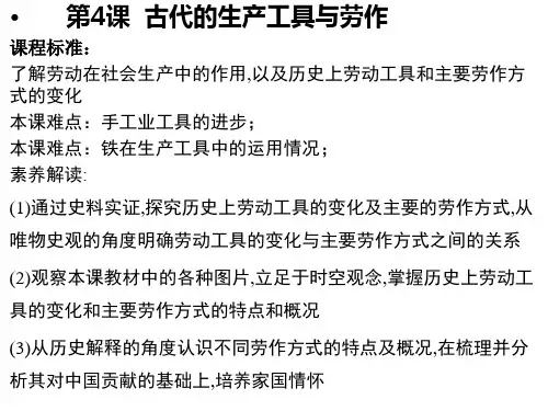 人教统编版高中历史_古代的生产工具与劳作_公开课课件1
