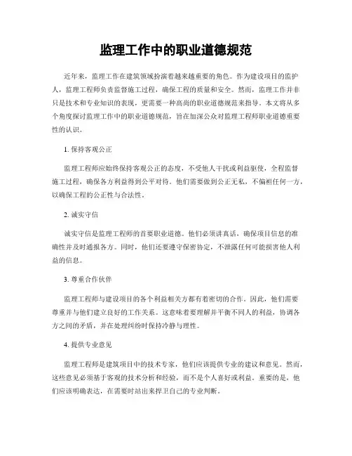 监理工作中的职业道德规范